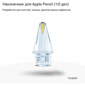 Цветной полупрозрачный наконечник для Apple Stylus 1/2 gen (голубой) 1шт.