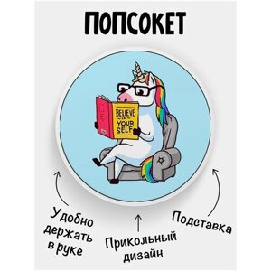 Держатель для телефона Попсокет Единорог читает книгу