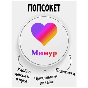 Держатель для телефона с принтом Лайк Минур. Именной детский попсокет на подарок малышу. Сувенир с рисунком для ребенка: мальчику, сыну или брату