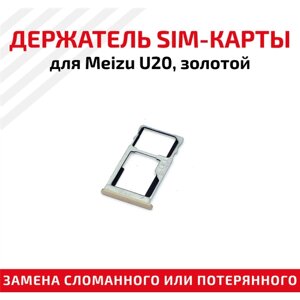 Держатель (лоток) SIM карты для Meizu U20 золотистый