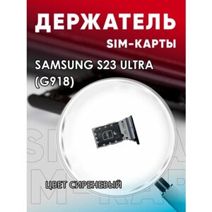 Держатель сим карты, Сим Лоток, Контейнер SIM для Samsung S23 Ultra / G918