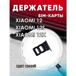 Держатель сим карты, Сим Лоток, Контейнер SIM для Xiaomi 12 / 12S / 12X