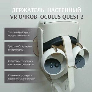 Держатель VR очков Oculus Quest 2 настенный