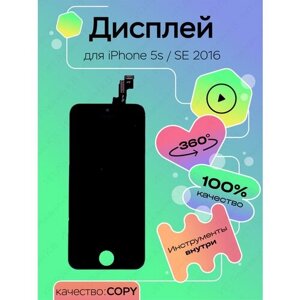 Дисплей для телефона iPhone 5S, SE copy, черный