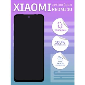 Дисплей для Xiaomi Redmi 10 + тачскрин copy LCD