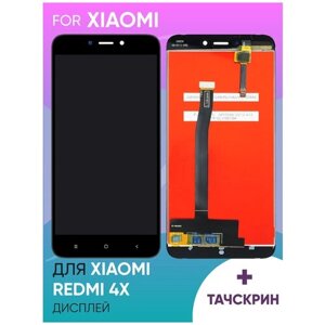 Дисплей для Xiaomi Redmi 4X в сборе с тачскрином (черный)