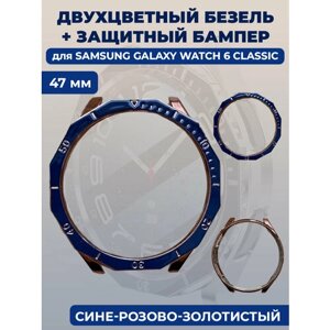 Двухцветный безель + защитный бампер для смарт-часов Samsung Galaxy Watch 6 Classic, 47 мм, cине-розово-золотистый