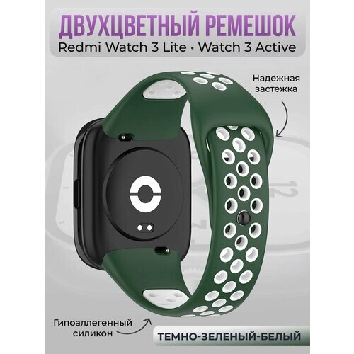 Двухцветный силиконовый ремешок для Redmi Watch 3 Lite, Watch 3 Active, темно-зеленый-белый