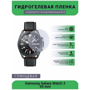 Гидрогелевая глянцевое защитная пленка на часы Samsung Galaxy Watch 3 45 mm