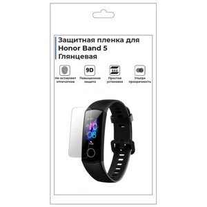 Гидрогелевая пленка для смарт-часов Honor Band 5, глянцевая, не стекло, защитная.