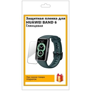 Гидрогелевая пленка для смарт-часов Huawei Band 6 глянцевая, не стекло, защитная, прозрачная