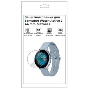Гидрогелевая пленка для смарт-часов Samsung Watch Active 2 44mm , матовая , не стекло, защитная.