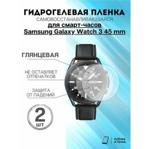 Гидрогелевая пленка Samsung Galaxy Watch 3 45 mm 2 шт