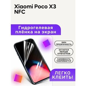 Гидрогелевая полиуретановая пленка на Xiaomi Poco X3 NFC