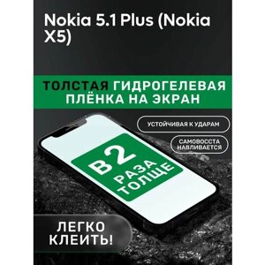 Гидрогелевая утолщённая защитная плёнка на экран для Nokia 5.1 Plus (Nokia X5)