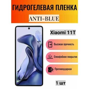 Гидрогелевая защитная пленка Anti-Blue на экран телефона Xiaomi 11T / Гидрогелевая пленка для ксиоми 11Т