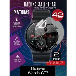 Гидрогелевая защитная пленка для часов/пленка защитная матовая на дисплей для Huawei WATCH GT3 42MM ELEGANT