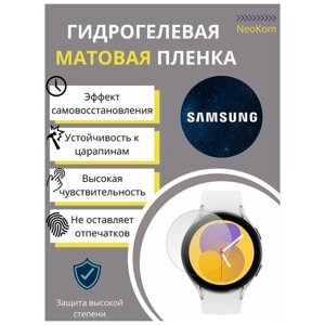 Гидрогелевая защитная пленка для часов Samsung Galaxy Watch 5 44 mm (6 шт) - Матовые
