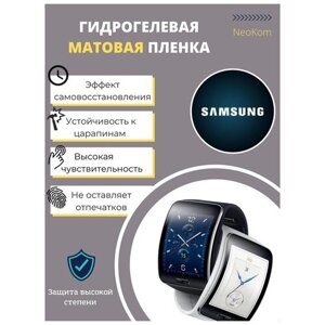 Гидрогелевая защитная пленка для часов Samsung Galaxy Watch Gear S (6 шт) - Матовые