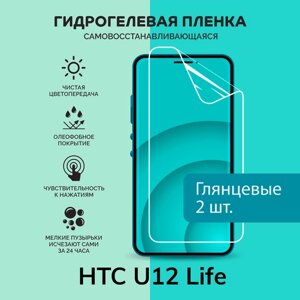 Гидрогелевая защитная плёнка для HTC U12 Life / две глянцевые плёнки