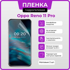 Гидрогелевая защитная плёнка для Oppo Reno 11 Pro / две матовые плёнки