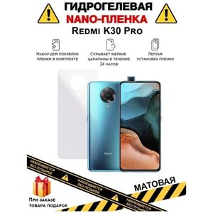 Гидрогелевая защитная плёнка для Redmi K30 Pro, матовая, для телефона, на заднюю панель, не стекло