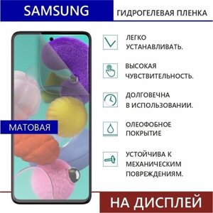 Гидрогелевая защитная пленка для Samsung Galaxy M12 (Матовая, Дисплей)