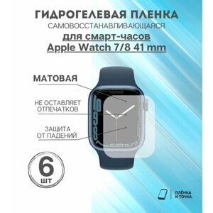 Гидрогелевая защитная пленка для смарт часов Apple Watch 7/8 41 mm 6 шт в комплекте