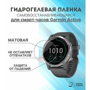 Гидрогелевая защитная пленка для смарт часов Garmin Active комплект 4 шт