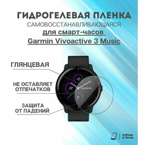 Гидрогелевая защитная пленка для смарт часов Garmin Vivoactive 3 Music комплект 4 шт