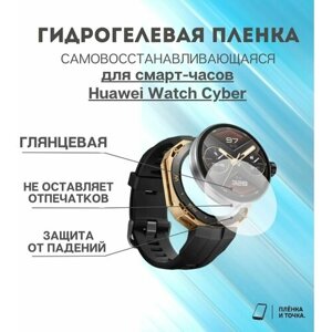 Гидрогелевая защитная пленка для смарт часов Huawei Watch Cyber