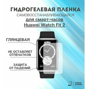 Гидрогелевая защитная пленка для смарт часов Huawei Watch Fit 2 комплект 4 шт