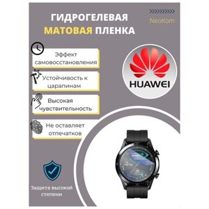 Гидрогелевая защитная пленка для смарт-часов HUAWEI Watch GT 2 42 мм (3 шт) - Матовые