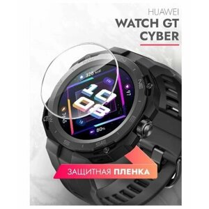 Гидрогелевая защитная пленка для смарт часов Huawei Watch GT Cyber, бронепленка самовосстанавливающееся, глянцевая (2 шт.)