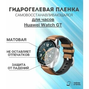 Гидрогелевая защитная пленка для смарт часов Huawei Watch GT комплект 4 шт