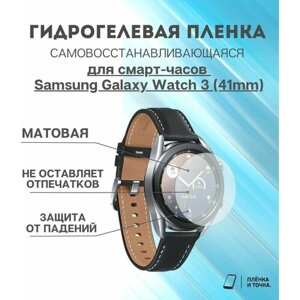 Гидрогелевая защитная пленка для смарт часов Samsung Galaxy Watch 3 (41mm)