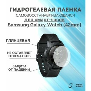 Гидрогелевая защитная пленка для смарт часов Samsung Galaxy Watch (42mm) комплект 4 шт