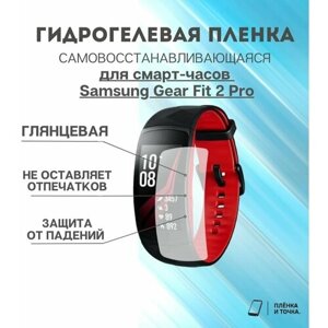 Гидрогелевая защитная пленка для смарт часов Samsung Gear fit 2 Pro комплект 4 шт