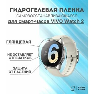 Гидрогелевая защитная пленка для смарт часов VIVO Watch 2 комплект 4 шт