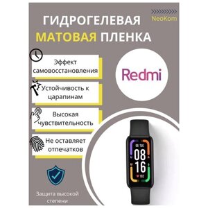 Гидрогелевая защитная пленка для смарт-часов Xiaomi Redmi Band (3 шт) - Матовые