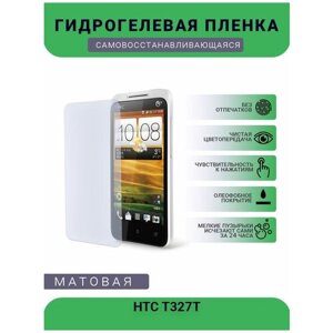 Гидрогелевая защитная пленка для телефона HTC T327T, матовая, противоударная, гибкое стекло, на дисплей