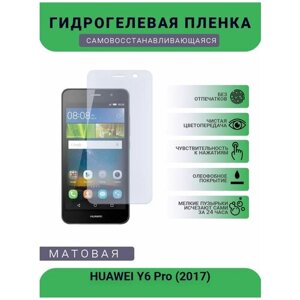 Гидрогелевая защитная пленка для телефона HUAWEI Y6 Pro (2017), матовая, противоударная, гибкое стекло, на дисплей