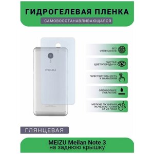 Гидрогелевая защитная пленка для телефона MEIZU Meilan Note 3, глянцевая