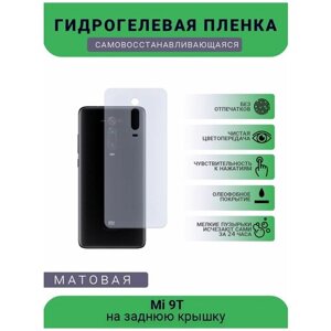 Гидрогелевая защитная пленка для телефона Mi 9T, матовая, противоударная, гибкое стекло, на заднюю крышку