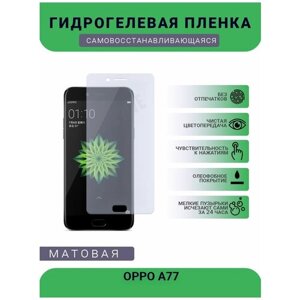 Гидрогелевая защитная пленка для телефона OPPO A77, матовая, противоударная, гибкое стекло, на дисплей