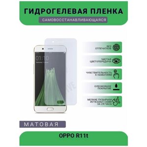 Гидрогелевая защитная пленка для телефона OPPO R11t, матовая, противоударная, гибкое стекло, на дисплей