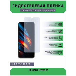 Гидрогелевая защитная пленка для телефона TECNO Pova 2, матовая, противоударная, гибкое стекло, на дисплей