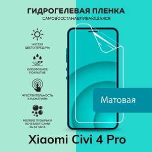 Гидрогелевая защитная плёнка для Xiaomi Civi 4 Pro / матовая плёнка