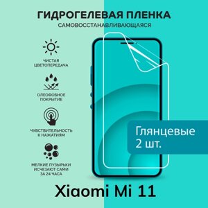 Гидрогелевая защитная плёнка для Xiaomi Mi 11 / две глянцевые плёнки