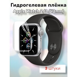Гидрогелевая защитная плёнка (Глянцевая) для умных часов Apple Watch Series 1/2/3 (42mm)/бронепленка самовосстанавливающееся для эпл вотч 1 2 3 42мм